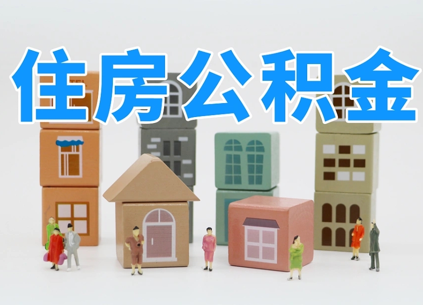 公积金是啥时候有的-文昌公积金代办平台